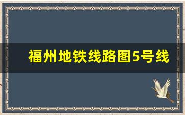 福州地铁线路图5号线_福州地铁五号线全线站点