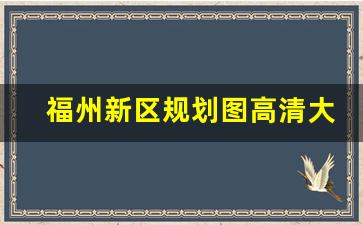 福州新区规划图高清大图_福州东扩南进政策图