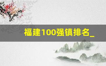 福建100强镇排名_福建最富裕的三个镇