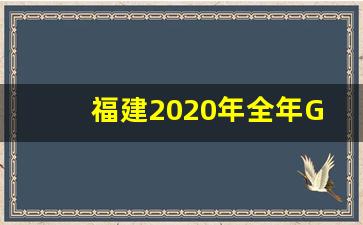 福建2020年全年GDP