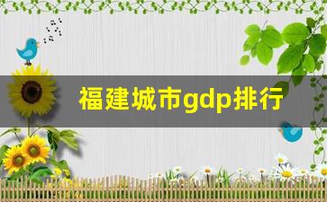 福建城市gdp排行