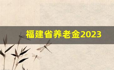 福建省养老金2023年细则最新