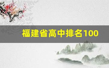 福建省高中排名100强