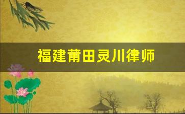 福建莆田灵川律师