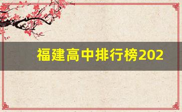 福建高中排行榜2023_福清一中在福建省排名