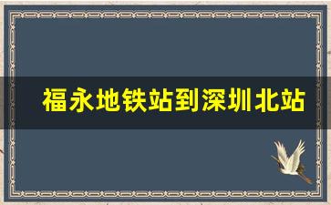 福永地铁站到深圳北站_福永塘尾到深圳北站要多久