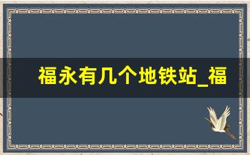 福永有几个地铁站_福永地铁路线图最新