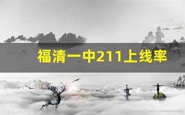 福清一中211上线率