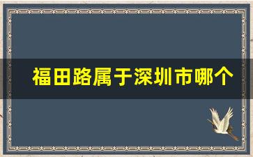 福田路属于深圳市哪个区