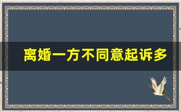 离婚一方不同意起诉多久可以离_离婚一方故意不出庭