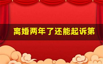 离婚两年了还能起诉第三者吗_重婚罪两人都要坐牢吗