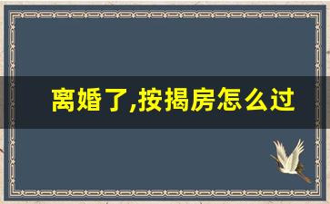 离婚了,按揭房怎么过户_离婚协议写好房子归我,但没过户