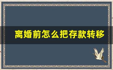 离婚前怎么把存款转移最安全