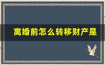 离婚前怎么转移财产是合法的