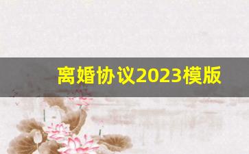 离婚协议2023模版自愿