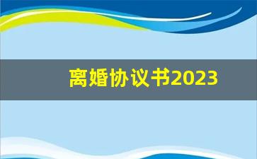 离婚协议书2023