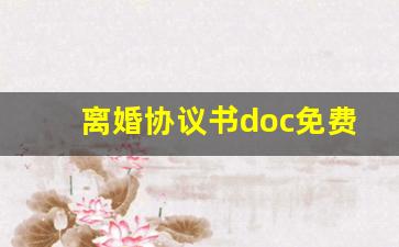 离婚协议书doc免费