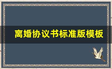 离婚协议书标准版模板