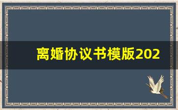 离婚协议书模版2023免费