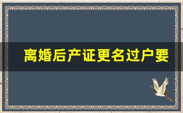 离婚后产证更名过户要收费吗