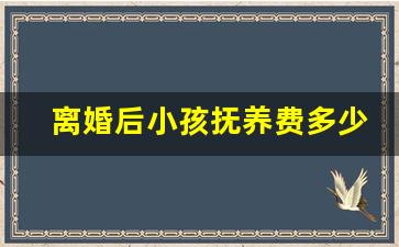 离婚后小孩抚养费多少_法院参加兴趣班费用是否计入抚养费