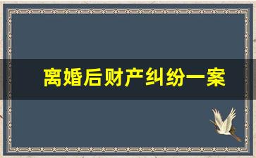 离婚后财产纠纷一案