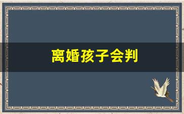 离婚孩子会判