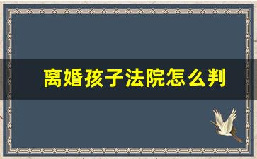 离婚孩子法院怎么判