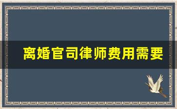 离婚官司律师费用需要一次性给吗