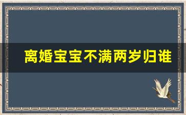 离婚宝宝不满两岁归谁