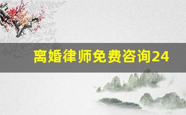 离婚律师免费咨询24小时在线