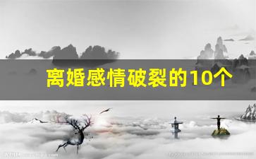 离婚感情破裂的10个标准