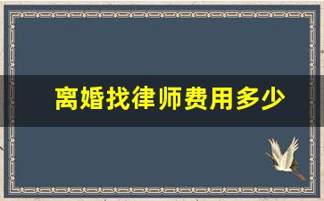 离婚找律师费用多少