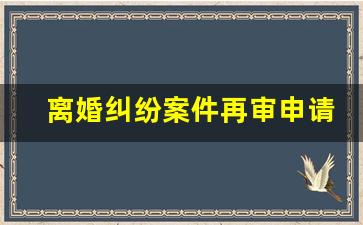 离婚纠纷案件再审申请