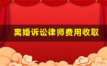 离婚诉讼律师费用收取标准2021