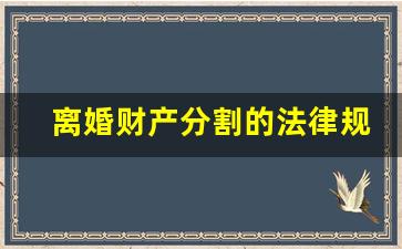 离婚财产分割的法律规定_什么证据下才净身出户