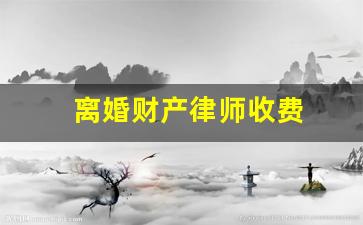 离婚财产律师收费