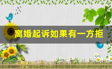 离婚起诉如果有一方拒绝接传票_起诉离婚故意不接法院电话和传票