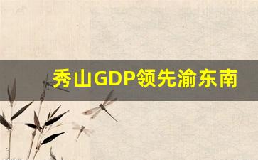 秀山GDP领先渝东南