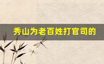 秀山为老百姓打官司的民事律师事务所_重庆离婚官司哪家律师事务所好