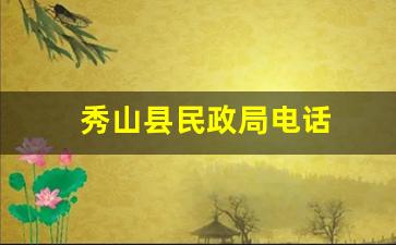 秀山县民政局电话