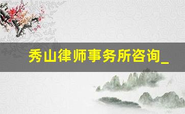 秀山律师事务所咨询_新婚姻法什么是重婚罪