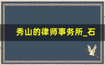 秀山的律师事务所_石柱县律师