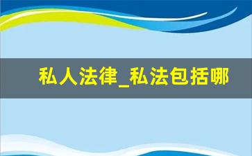 私人法律_私法包括哪些法律