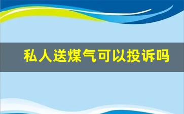 私人送煤气可以投诉吗_怎样防止煤气罐被别人偷用