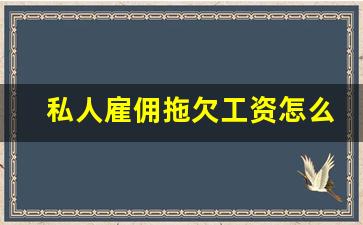 私人雇佣拖欠工资怎么办_个人拖欠工资如何处理