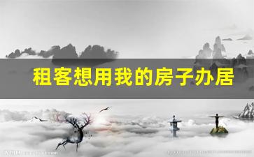 租客想用我的房子办居住证_2023年6月1日取消居住证