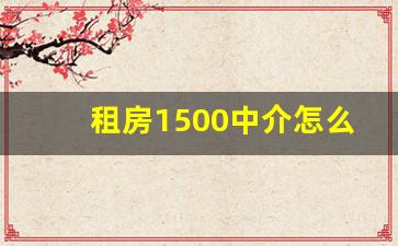 租房1500中介怎么收费