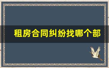 租房合同纠纷找哪个部门解决最快_退定金的最好办法报警