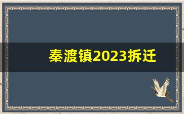 秦渡镇2023拆迁